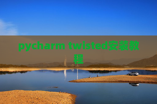 pycharm twisted安装教程