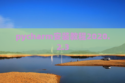 pycharm安装教程2020.2.3