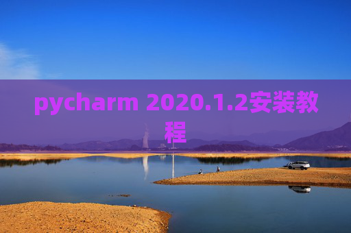 pycharm 2020.1.2安装教程
