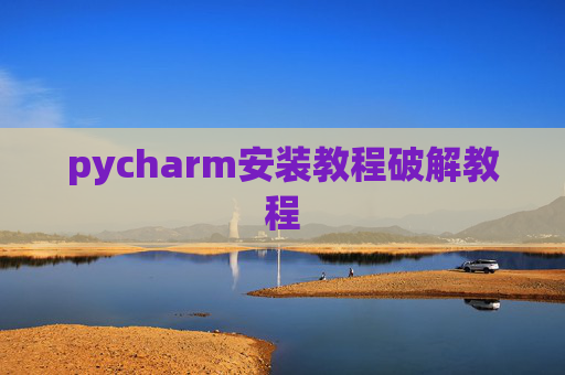 pycharm安装教程破解教程