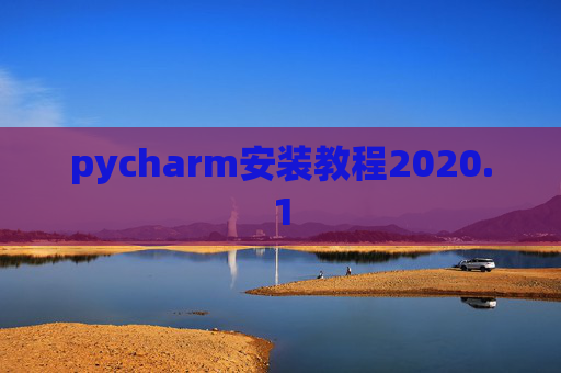 pycharm安装教程2020.1