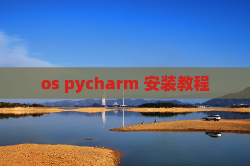 os pycharm 安装教程