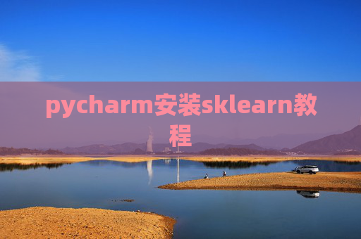 pycharm安装sklearn教程